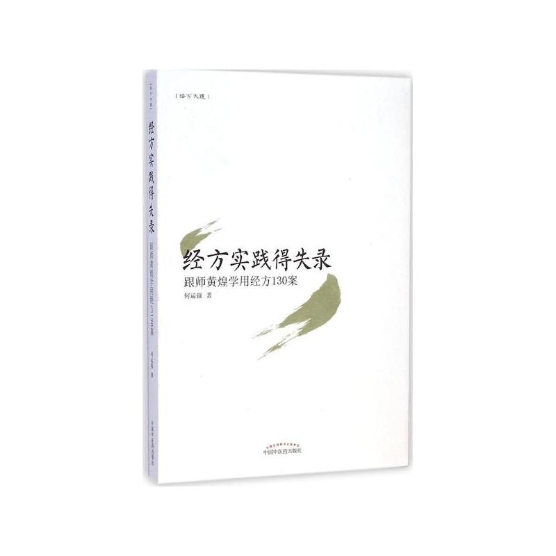 经方实践得失录·跟师黄煌学用经方130案 【何运强】I