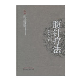 腹针疗法【薄智云】