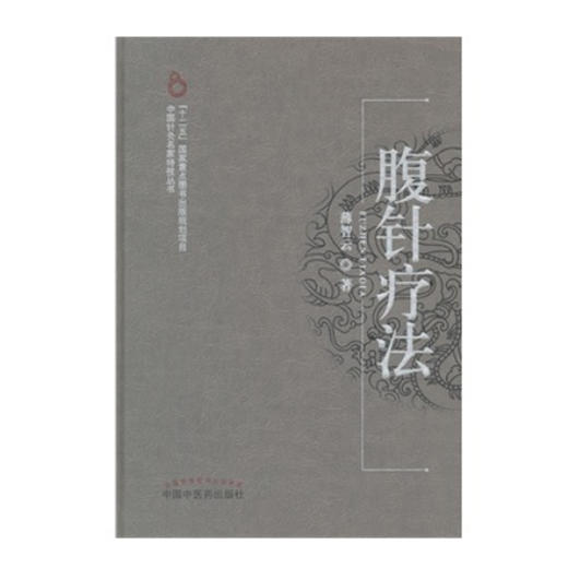 腹针疗法【薄智云】 商品图0