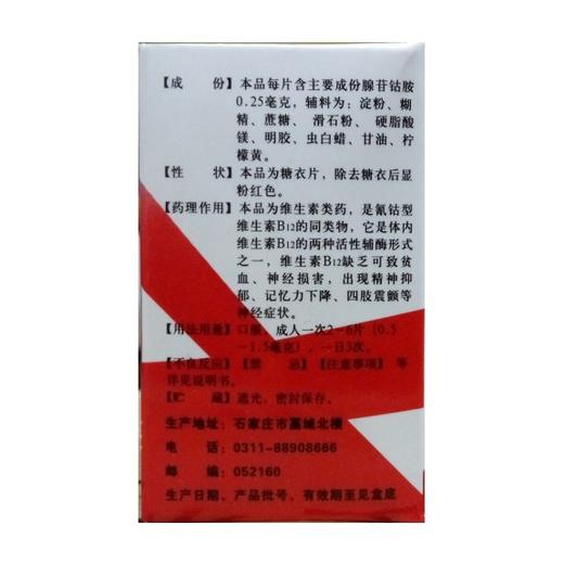 腺苷钴胺片 商品图1