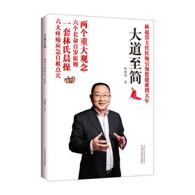 大道至简——有尊严地活过一百岁【林超岱】