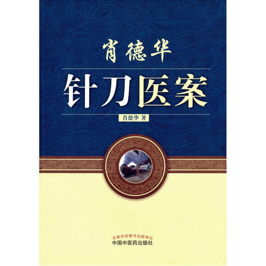 肖德华针刀医案【肖德华】 商品图1