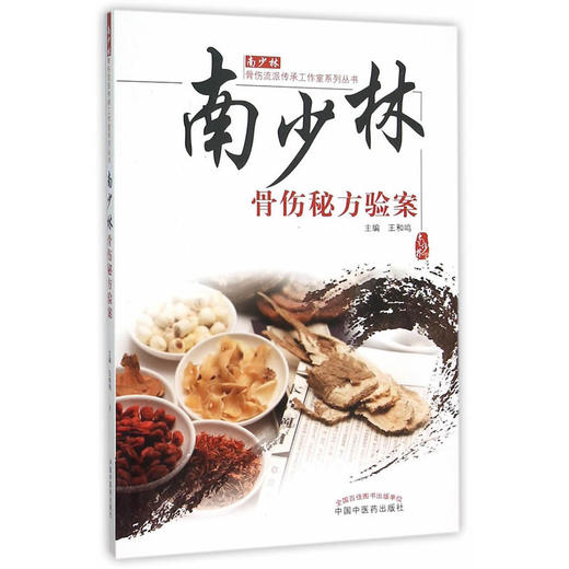 南少林骨伤流派传承工作室系列丛书.南少林骨伤秘方验案【王和鸣】 商品图0