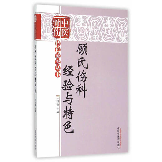 中国骨伤特色流派丛书.顾氏伤科经验与特色【沈钦荣】 商品图0