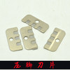 压脚 剪线刀 割线刀 拉线刀 刮刀 切线刀【110】 商品缩略图0