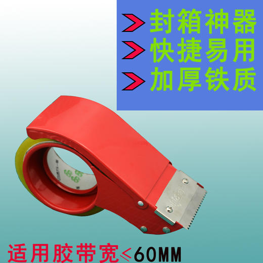 封箱胶专用切割器 切割机 封箱器 封箱机 60MM宽【570】 商品图1