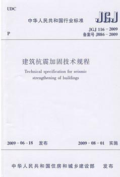 JGJ116-2009建筑抗震加固技术规程