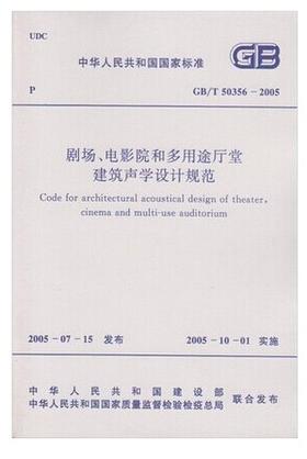 GB/T50356-2005剧场、电影院和多用途厅堂建筑声学设计规范