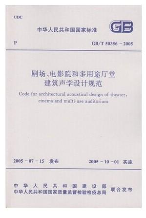 GB/T50356-2005剧场、电影院和多用途厅堂建筑声学设计规范 商品图0