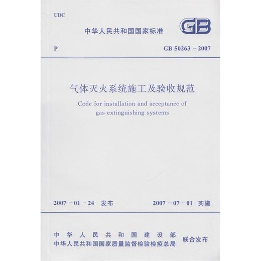 GB50263-2007气体灭火系统施工及验收规范 商品图0