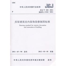 JGJ/T244-2011房屋建筑室内装饰装修制图标准