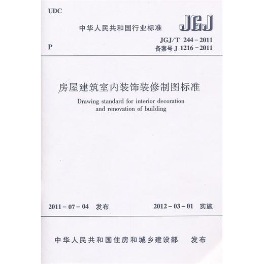 JGJ/T244-2011房屋建筑室内装饰装修制图标准 商品图0