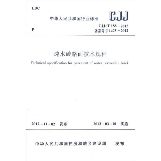 CJJ/T 188-2012透水砖路面技术规程 商品图1