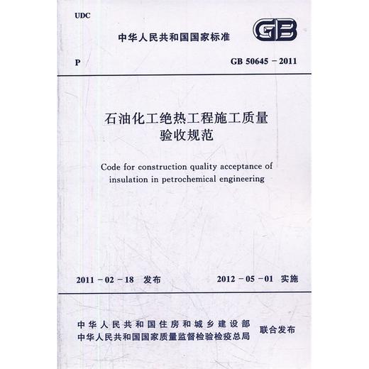 GB 50645-2011石油化工绝热工程施工质量验收规范 商品图0