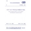 GB50061-2010 66KV及以下架空电力线路设计规范 商品缩略图0