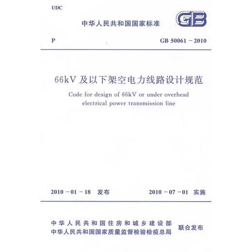 GB50061-2010 66KV及以下架空电力线路设计规范 商品图0