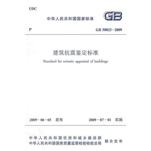 GB50023-2009建筑抗震鉴定标准 商品图0