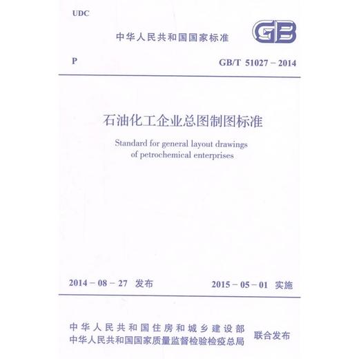 GB/T 51027-2014石油化工企业总图制图标准 商品图0