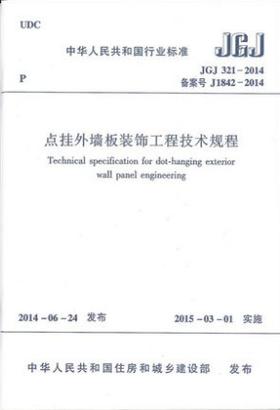 JGJ 321-2014 点挂外墙板装饰工程技术规程