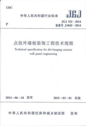 JGJ 321-2014 点挂外墙板装饰工程技术规程 商品图0