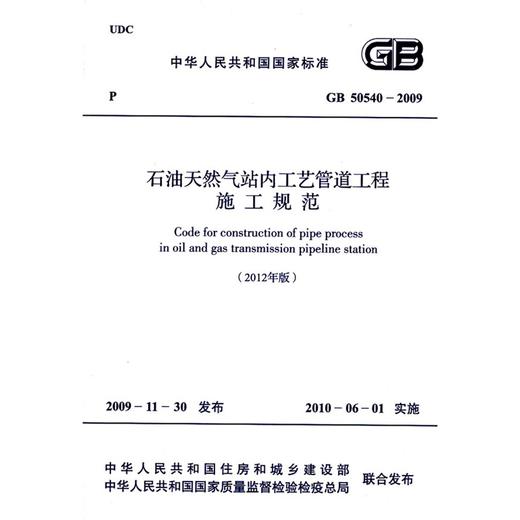 GB 50540-2009（2012年版）石油天然气站内工艺管道工程施工规范 商品图0