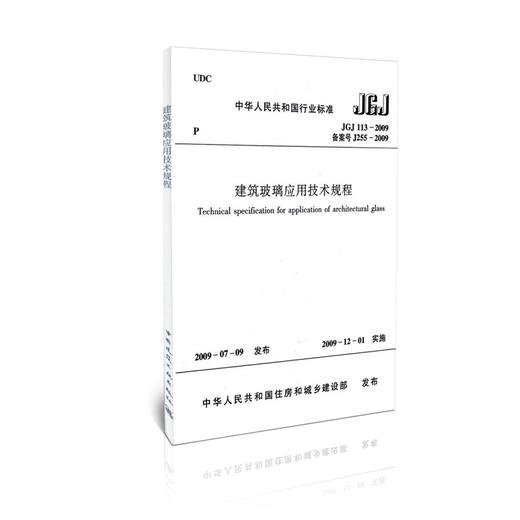 JGJ113-2009建筑玻璃应用技术规程 商品图0