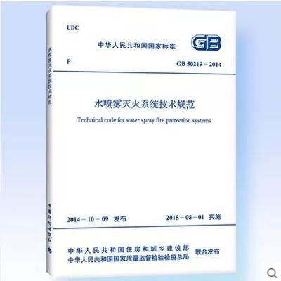 GB 50219-2014 水喷雾灭火系统技术规范 商品图0