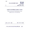 CJJ159-2011城镇供水管网漏水探测技术规程 商品缩略图0