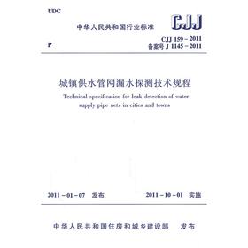 CJJ159-2011城镇供水管网漏水探测技术规程