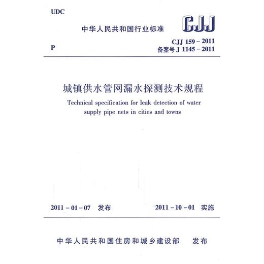 CJJ159-2011城镇供水管网漏水探测技术规程 商品图0