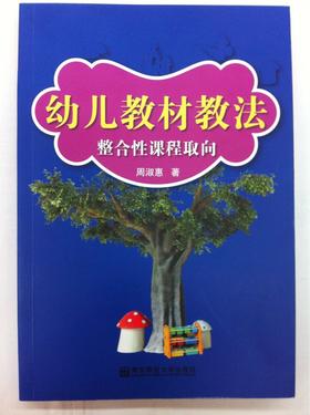 幼儿教材教法：整合课程取向