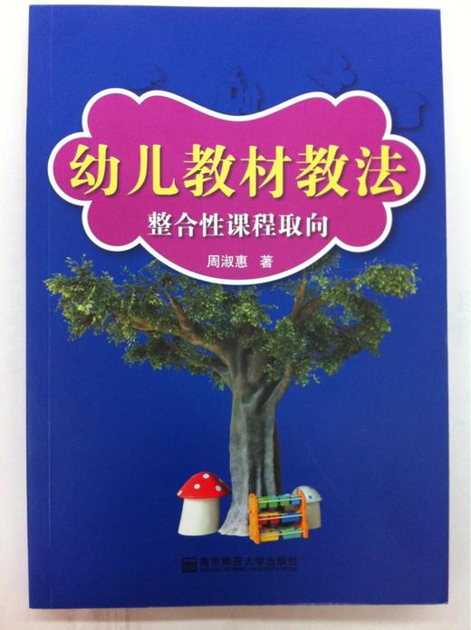 幼儿教材教法：整合课程取向 商品图0