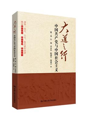 大道之行：中国共产党与中国社会主义