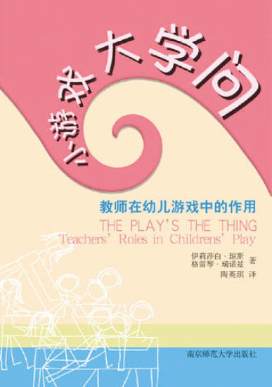 小游戏大学问：教师在幼儿游戏中的作用 商品图0