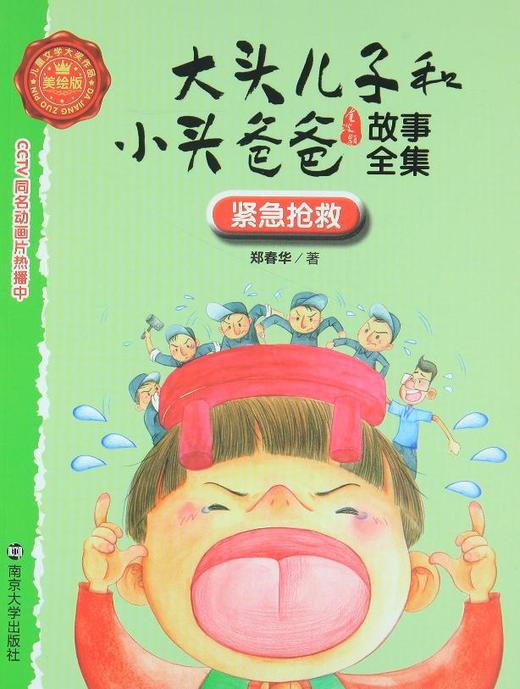 大头儿子和小头爸爸故事全集美绘版7紧急抢救郑春华