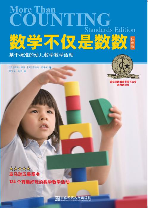 数学不仅是数数：基于标准的幼儿数学教学活动 商品图0
