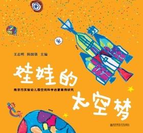 娃娃的太空梦