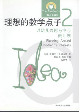 理想的教学点子2以幼儿兴趣为中心做计划