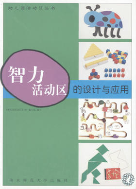 智力活动区的设计与应用