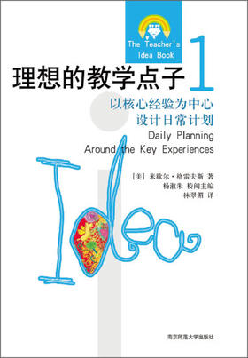 理想的教学点子1：以核心经验为中心设计日常计划