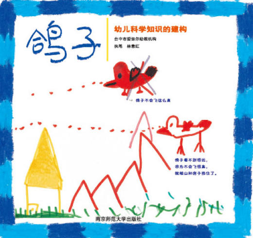 鸽子：幼儿科学知识的建构 商品图0