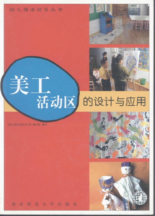 美工活动区的设计与应用 商品图0
