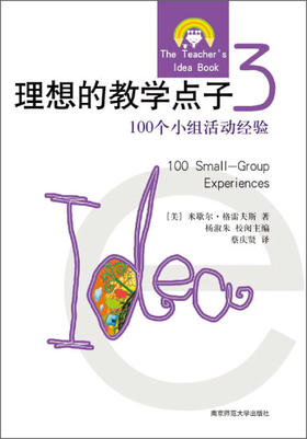 理想的教学点子3：100个小组活动经验