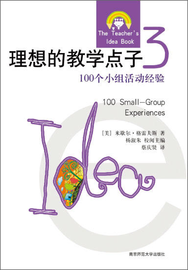 理想的教学点子3：100个小组活动经验 商品图0