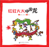 红红火火中国龙 商品缩略图0