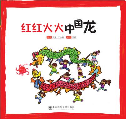 红红火火中国龙 商品图0