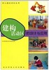 建构活动区的设计与应用 商品缩略图0