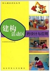 建构活动区的设计与应用 商品图0