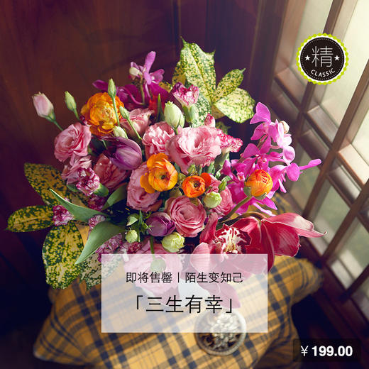 精品主题花 三生有幸 忽然明白了我们的相遇 是找到另一个自己 3月5日 周六 3月7日 周一 收花 花点心选