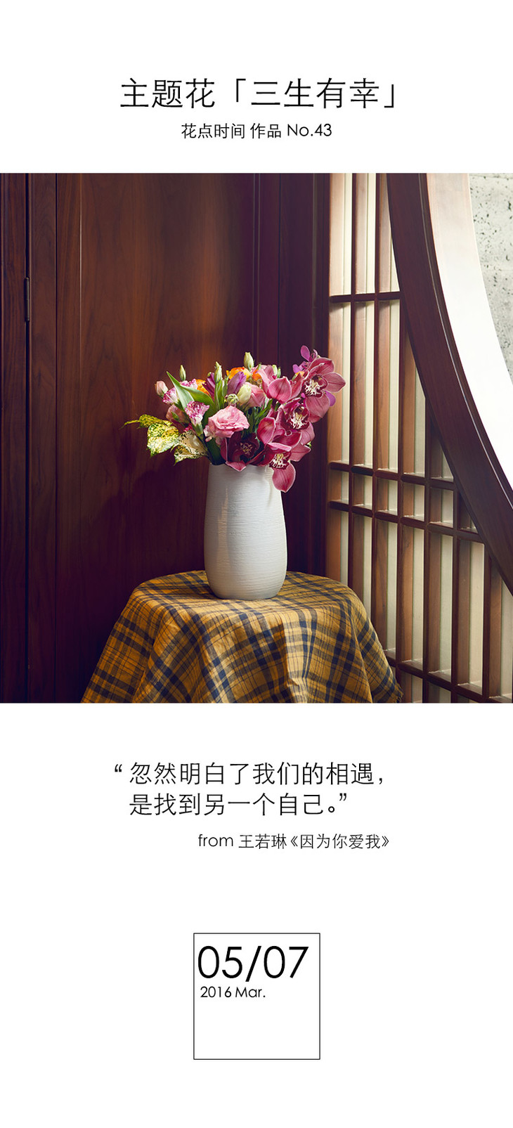 精品主题花 三生有幸 忽然明白了我们的相遇 是找到另一个自己 3月5日 周六 3月7日 周一 收花 花点心选